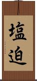 塩迫 Scroll