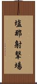 塩那射撃場 Scroll