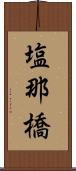 塩那橋 Scroll