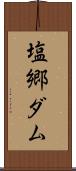 塩郷ダム Scroll