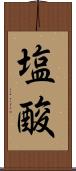 塩酸 Scroll