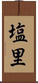塩里 Scroll