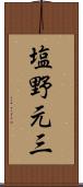 塩野元三 Scroll