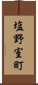 塩野室町 Scroll