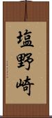 塩野崎 Scroll