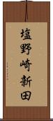 塩野崎新田 Scroll