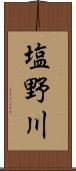 塩野川 Scroll