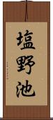 塩野池 Scroll