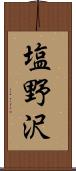 塩野沢 Scroll