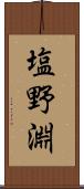 塩野淵 Scroll