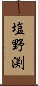 塩野渕 Scroll
