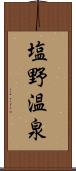 塩野温泉 Scroll