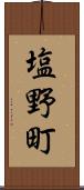 塩野町 Scroll