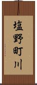 塩野町川 Scroll