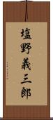 塩野義三郎 Scroll