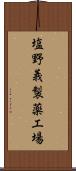 塩野義製薬工場 Scroll