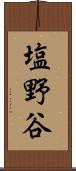 塩野谷 Scroll