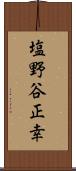 塩野谷正幸 Scroll