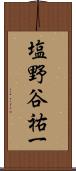 塩野谷祐一 Scroll