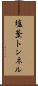 塩釜トンネル Scroll