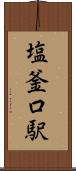 塩釜口駅 Scroll