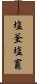 塩釜 Scroll