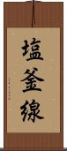 塩釜線 Scroll