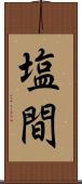 塩間 Scroll