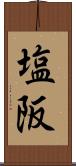 塩阪 Scroll