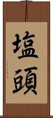塩頭 Scroll