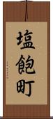 塩飽町 Scroll