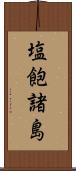 塩飽諸島 Scroll