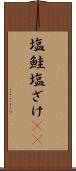 塩鮭 Scroll