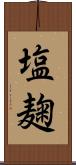 塩麹 Scroll