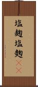 塩麹 Scroll