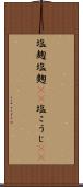 塩麹 Scroll