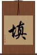 填 Scroll