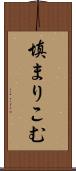 填まりこむ Scroll
