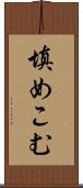 填めこむ Scroll