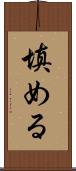 填める Scroll