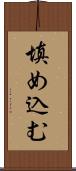 填め込む Scroll