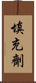 填充劑 Scroll