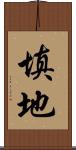 填地 Scroll