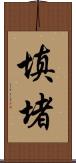 填堵 Scroll