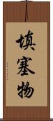 填塞物 Scroll