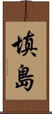 填島 Scroll