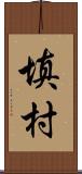 填村 Scroll