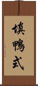 填鴨式 Scroll
