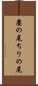 塵の尾 Scroll