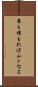 塵も積もれば山となる Scroll